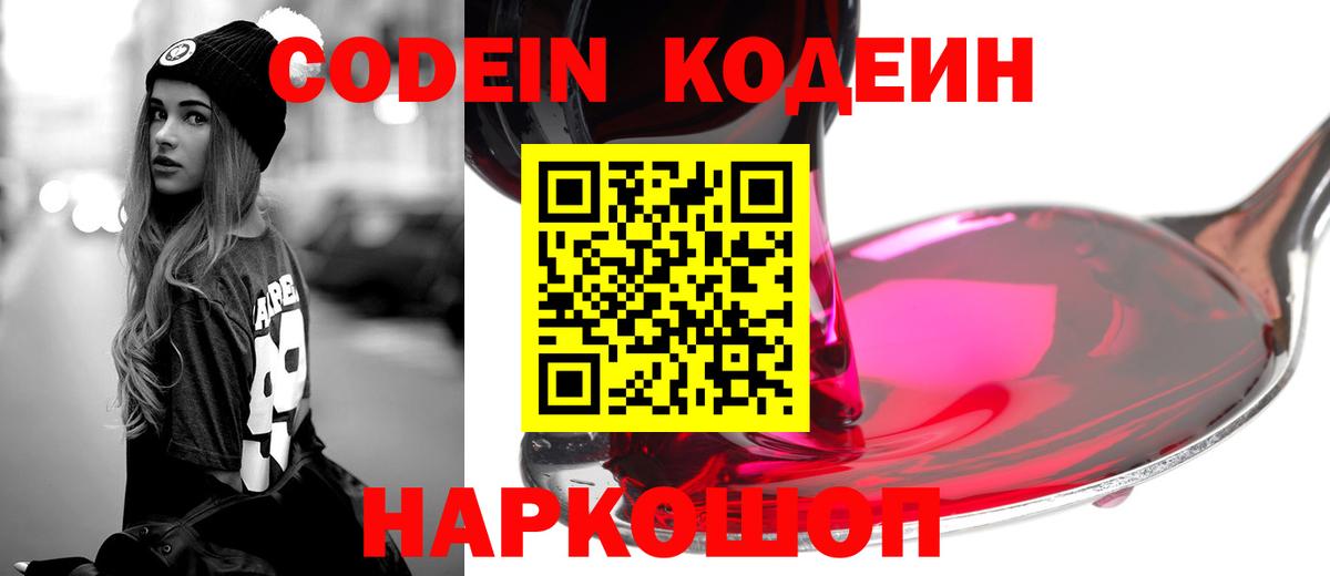 Codein напиток Lean (лин)  Вход с VPN  Зеленодольск 